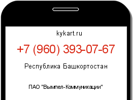 Информация о номере телефона +7 (960) 393-07-67: регион, оператор