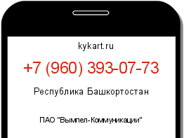 Информация о номере телефона +7 (960) 393-07-73: регион, оператор