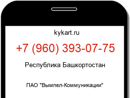 Информация о номере телефона +7 (960) 393-07-75: регион, оператор
