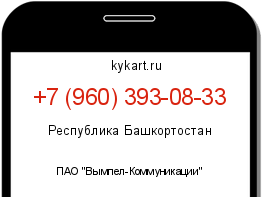 Информация о номере телефона +7 (960) 393-08-33: регион, оператор
