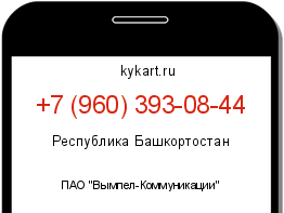 Информация о номере телефона +7 (960) 393-08-44: регион, оператор