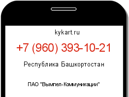 Информация о номере телефона +7 (960) 393-10-21: регион, оператор