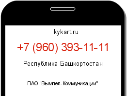Информация о номере телефона +7 (960) 393-11-11: регион, оператор