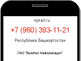 Информация о номере телефона +7 (960) 393-11-21: регион, оператор