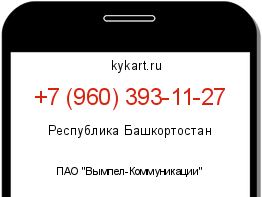 Информация о номере телефона +7 (960) 393-11-27: регион, оператор