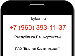 Информация о номере телефона +7 (960) 393-11-37: регион, оператор