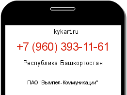 Информация о номере телефона +7 (960) 393-11-61: регион, оператор