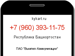 Информация о номере телефона +7 (960) 393-11-75: регион, оператор