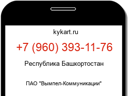 Информация о номере телефона +7 (960) 393-11-76: регион, оператор