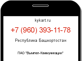 Информация о номере телефона +7 (960) 393-11-78: регион, оператор