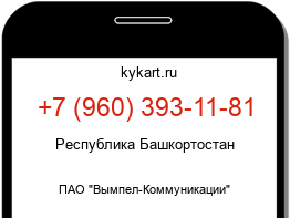 Информация о номере телефона +7 (960) 393-11-81: регион, оператор