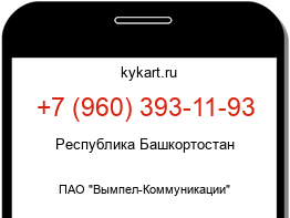 Информация о номере телефона +7 (960) 393-11-93: регион, оператор