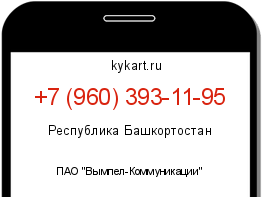 Информация о номере телефона +7 (960) 393-11-95: регион, оператор