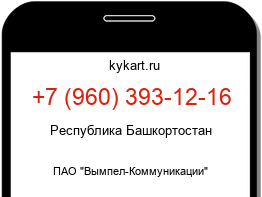 Информация о номере телефона +7 (960) 393-12-16: регион, оператор