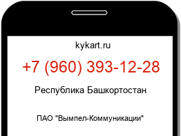 Информация о номере телефона +7 (960) 393-12-28: регион, оператор