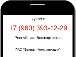 Информация о номере телефона +7 (960) 393-12-29: регион, оператор