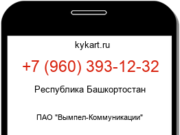 Информация о номере телефона +7 (960) 393-12-32: регион, оператор