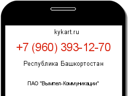 Информация о номере телефона +7 (960) 393-12-70: регион, оператор
