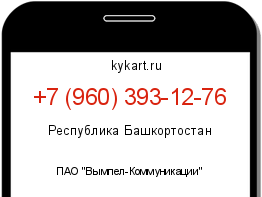 Информация о номере телефона +7 (960) 393-12-76: регион, оператор