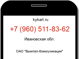 Информация о номере телефона +7 (960) 511-83-62: регион, оператор