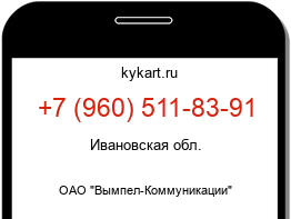 Информация о номере телефона +7 (960) 511-83-91: регион, оператор