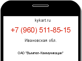 Информация о номере телефона +7 (960) 511-85-15: регион, оператор