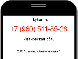Информация о номере телефона +7 (960) 511-85-28: регион, оператор