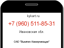 Информация о номере телефона +7 (960) 511-85-31: регион, оператор