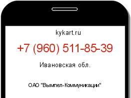 Информация о номере телефона +7 (960) 511-85-39: регион, оператор