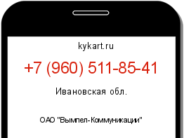 Информация о номере телефона +7 (960) 511-85-41: регион, оператор