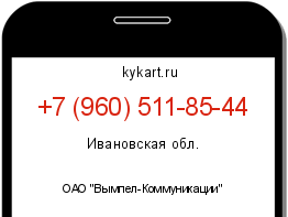 Информация о номере телефона +7 (960) 511-85-44: регион, оператор