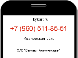 Информация о номере телефона +7 (960) 511-85-51: регион, оператор