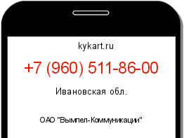 Информация о номере телефона +7 (960) 511-86-00: регион, оператор
