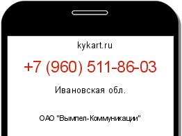 Информация о номере телефона +7 (960) 511-86-03: регион, оператор