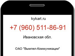 Информация о номере телефона +7 (960) 511-86-91: регион, оператор