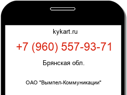 Информация о номере телефона +7 (960) 557-93-71: регион, оператор