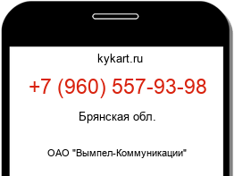 Информация о номере телефона +7 (960) 557-93-98: регион, оператор