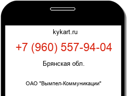 Информация о номере телефона +7 (960) 557-94-04: регион, оператор