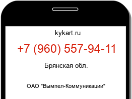 Информация о номере телефона +7 (960) 557-94-11: регион, оператор