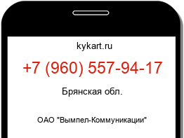Информация о номере телефона +7 (960) 557-94-17: регион, оператор