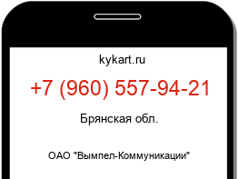 Информация о номере телефона +7 (960) 557-94-21: регион, оператор