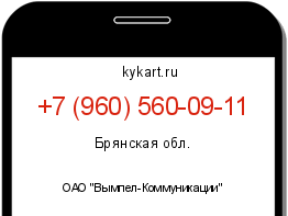 Информация о номере телефона +7 (960) 560-09-11: регион, оператор