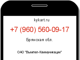 Информация о номере телефона +7 (960) 560-09-17: регион, оператор