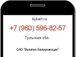 Информация о номере телефона +7 (960) 596-82-57: регион, оператор