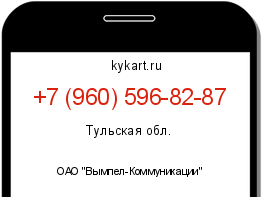 Информация о номере телефона +7 (960) 596-82-87: регион, оператор