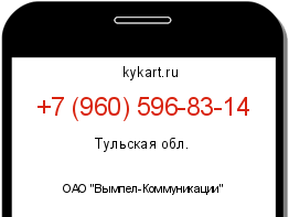 Информация о номере телефона +7 (960) 596-83-14: регион, оператор