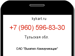 Информация о номере телефона +7 (960) 596-83-30: регион, оператор