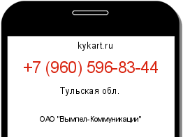 Информация о номере телефона +7 (960) 596-83-44: регион, оператор