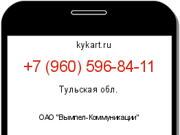 Информация о номере телефона +7 (960) 596-84-11: регион, оператор
