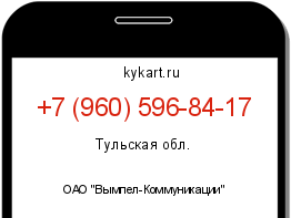 Информация о номере телефона +7 (960) 596-84-17: регион, оператор